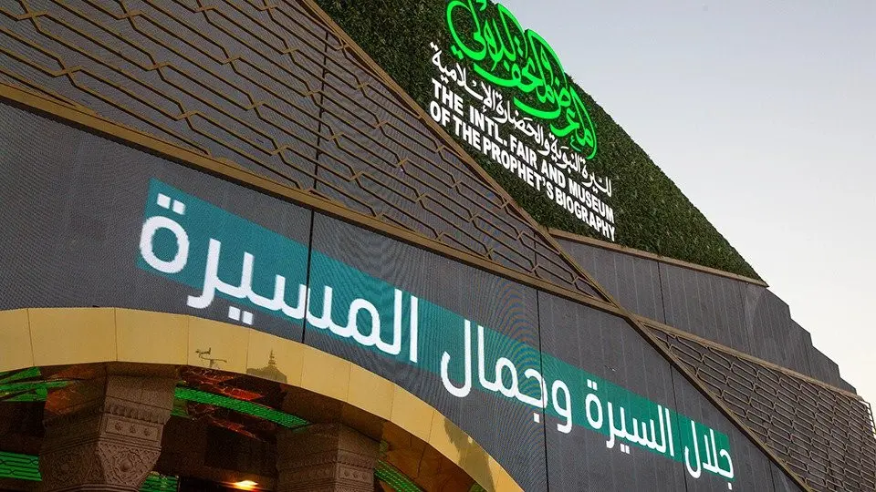 المعرض والمتحف الدولي للسيرة النبوية